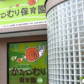 かたつむり保育園土呂の写真2