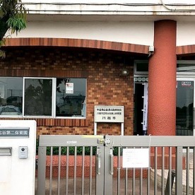 南古谷第二保育園