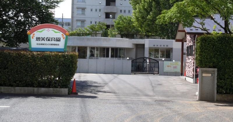 増美保育園