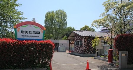 増美保育園