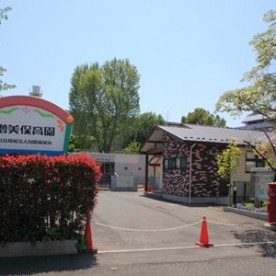 増美保育園