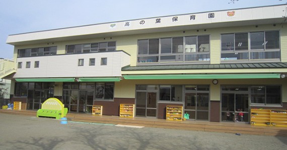 高の葉保育園