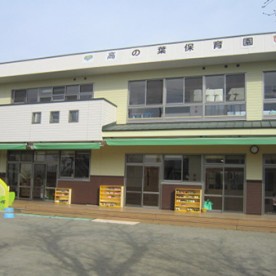 高の葉保育園の写真2