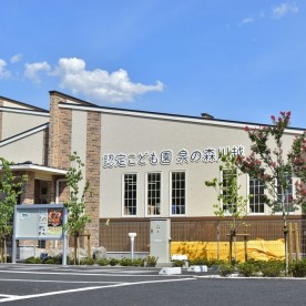 認定こども園　泉の森川越
