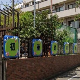 幼保連携型認定こども園初雁幼稚園
