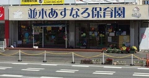並木あすなろ保育園