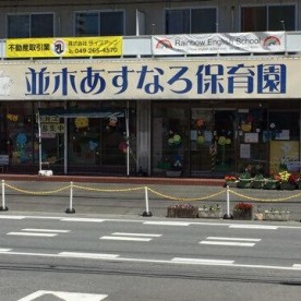 並木あすなろ保育園