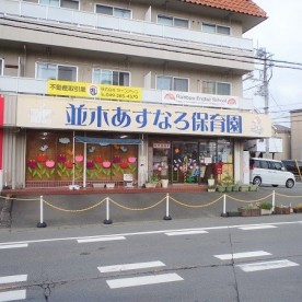並木あすなろ保育園の写真2