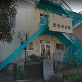 愛隣保育園