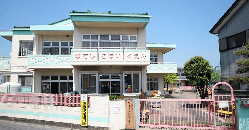なでしこ保育園