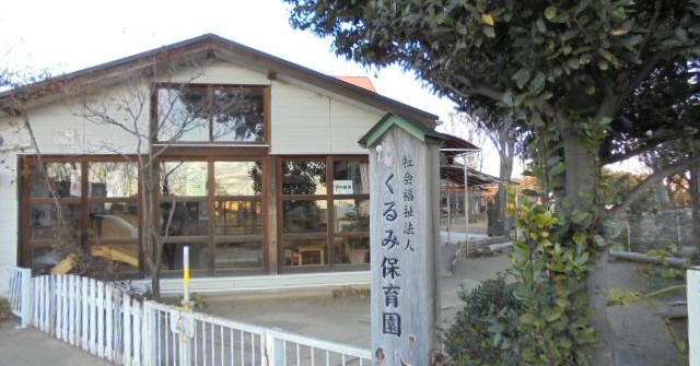 くるみ保育園