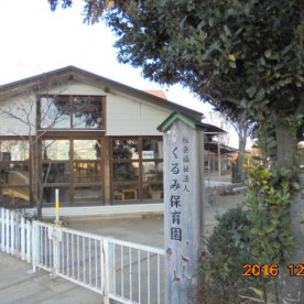 くるみ保育園の写真2