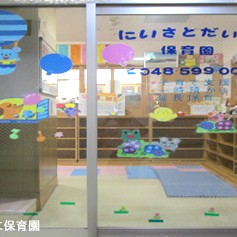 新里第二保育園（本園）の写真2