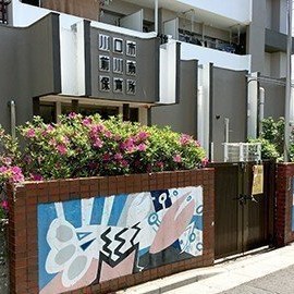 川口市立　前川南保育所