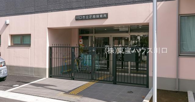川口市立　芝南保育所