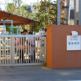 川口市立　里保育所