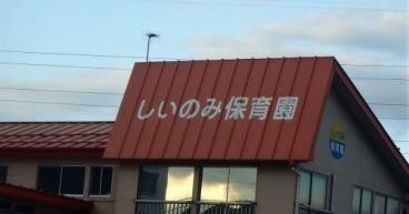 しいのみ保育園