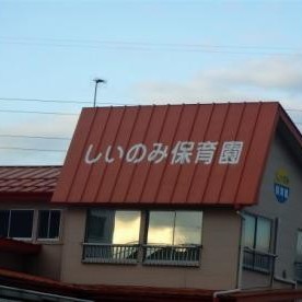 しいのみ保育園の写真2