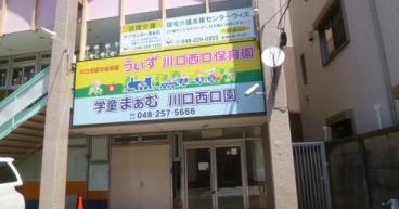 うぃず川口西口保育園