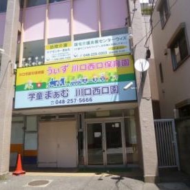 うぃず川口西口保育園の写真3