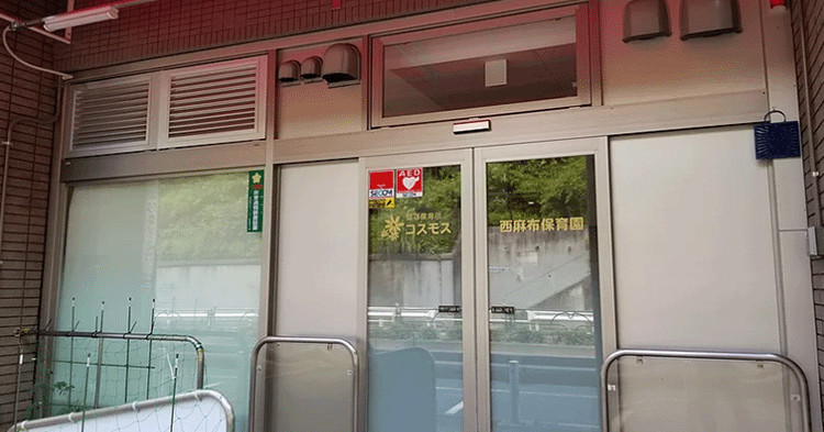 コスモス西麻布保育園