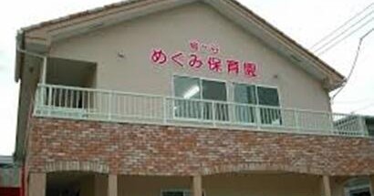 鳩ヶ谷めぐみ保育園