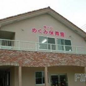 鳩ヶ谷めぐみ保育園