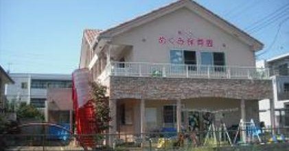 鳩ヶ谷めぐみ保育園