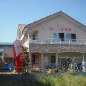 鳩ヶ谷めぐみ保育園の写真2