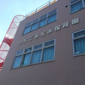 いちごみなみ保育園の写真2
