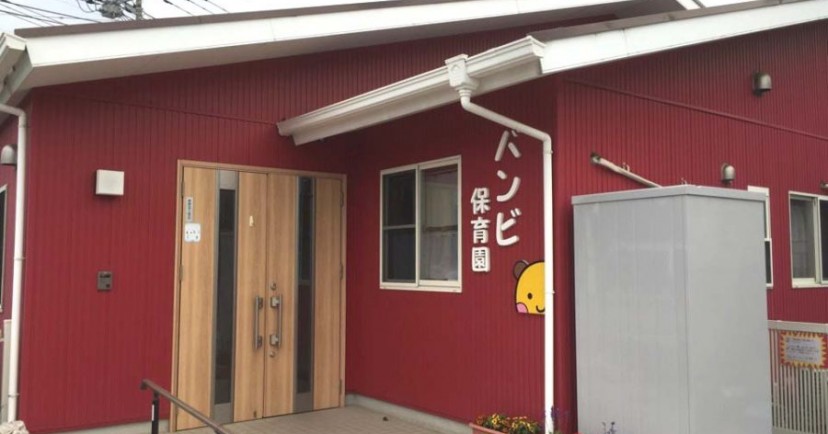 バンビ保育園