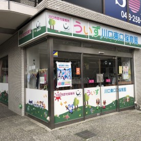 うぃず川口東口保育園