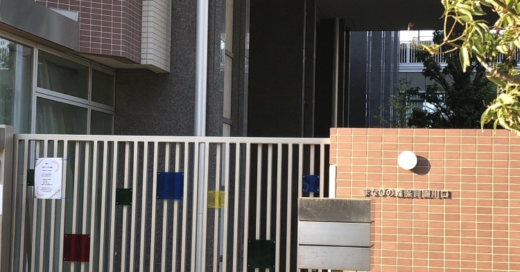 まなびの森保育園川口
