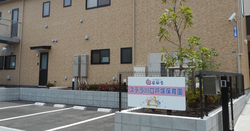 ステラ川口戸塚保育園