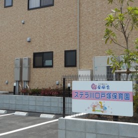ステラ川口戸塚保育園