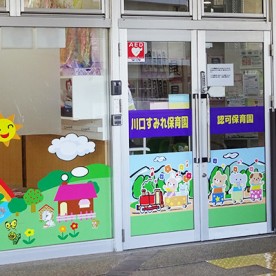 川口すみれ保育園