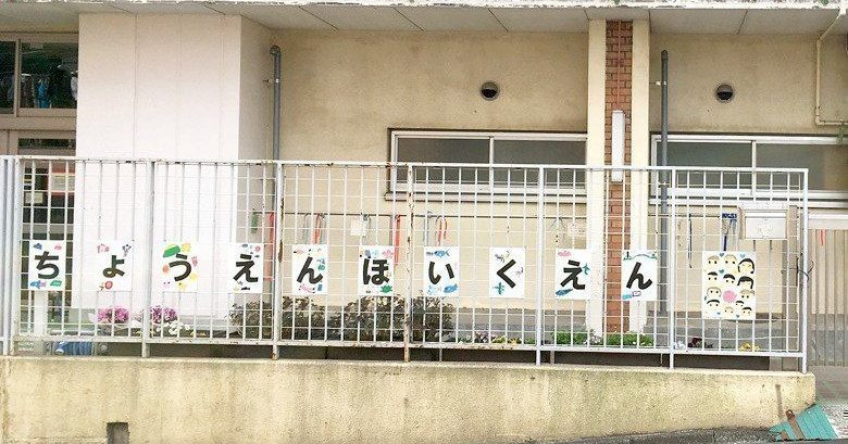 長延保育園