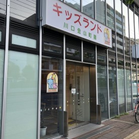 キッズランド川口金山町園