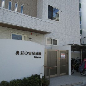 彩の実保育園