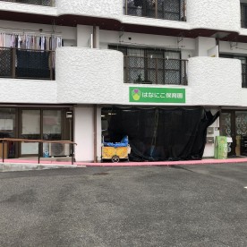 はなにこ保育園