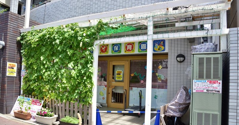 川口アイ保育園