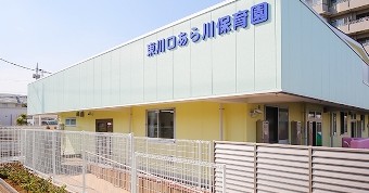 東川口あら川保育園