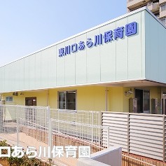 東川口あら川保育園の写真2