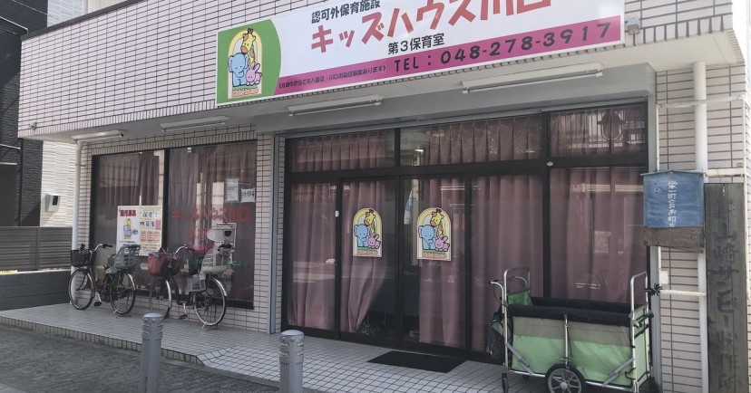 保育園キッズハウス川口園　第１保育室