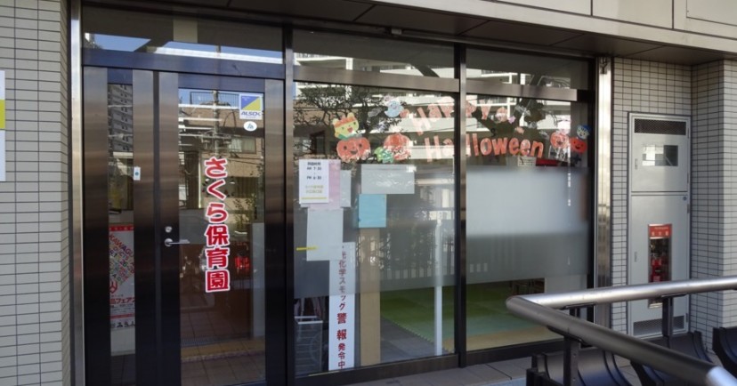 さくら保育園　川口東口園