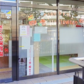さくら保育園　川口東口園