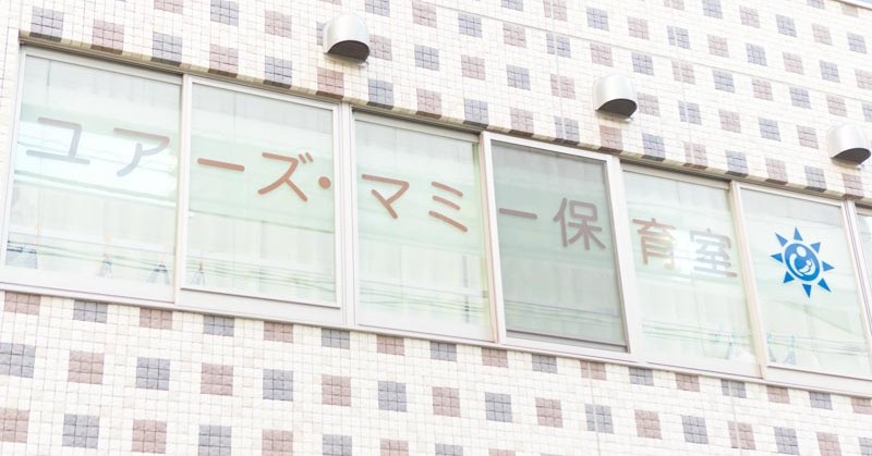 ユアーズ・マミー保育室