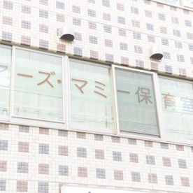 ユアーズ・マミー保育室
