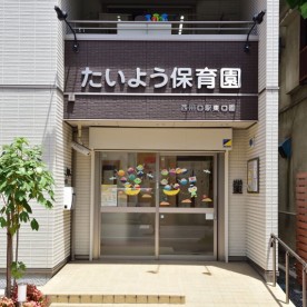 たいよう保育園　西川口駅東口園
