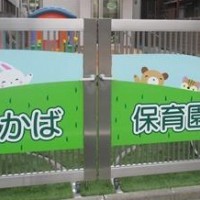 わかば保育園